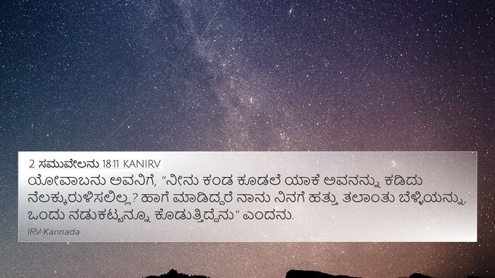 2 ಸಮುವೇಲನು 18:11 KANIRV 4K Wallpaper - ಯೋವಾಬನು ಅವನಿಗೆ, - 4K Wallpaper Bible Verse