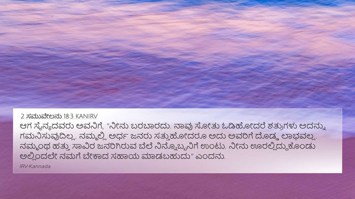 2 ಸಮುವೇಲನು 18:3 KANIRV 4K Wallpaper - ಆಗ ಸೈನ್ಯದವರು - 4K Wallpaper Bible Verse