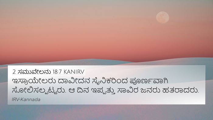 2 ಸಮುವೇಲನು 18:7 KANIRV Bible Verse Image