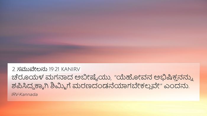 2 ಸಮುವೇಲನು 19:21 KANIRV Bible Verse Image