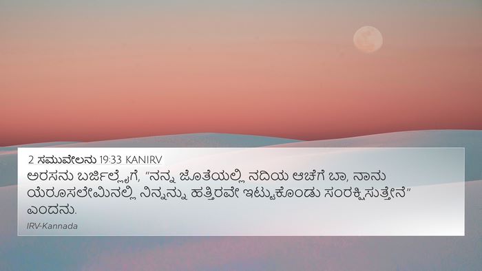 2 ಸಮುವೇಲನು 19:33 KANIRV 4K Wallpaper - ಅರಸನು - 4K Wallpaper Bible Verse