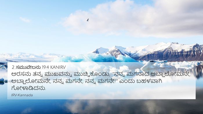 2 ಸಮುವೇಲನು 19:4 KANIRV Bible Verse Image