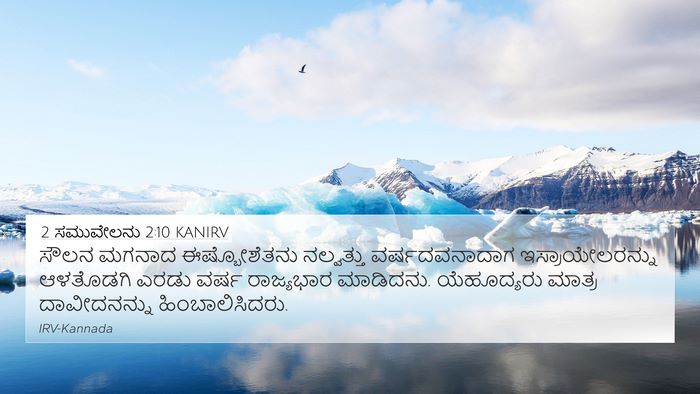 2 ಸಮುವೇಲನು 2:10 KANIRV Bible Verse Image