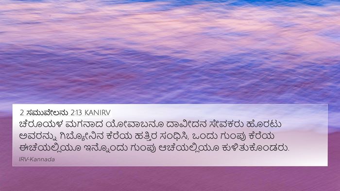 2 ಸಮುವೇಲನು 2:13 KANIRV 4K Wallpaper - ಚೆರೂಯಳ ಮಗನಾದ - 4K Wallpaper Bible Verse