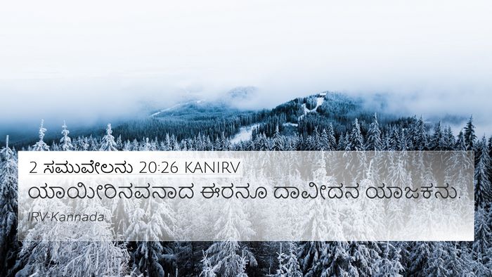 2 ಸಮುವೇಲನು 20:26 KANIRV 4K Wallpaper - ಯಾಯೀರಿನವನಾದ ಈರನೂ - 4K Wallpaper Bible Verse