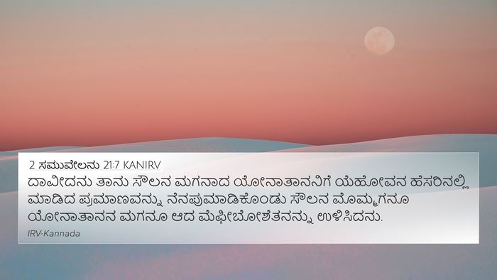 2 ಸಮುವೇಲನು 21:7 KANIRV Bible Verse Image