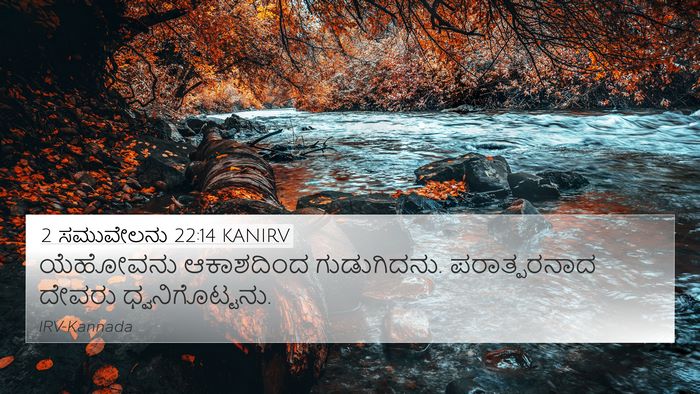 2 ಸಮುವೇಲನು 22:14 KANIRV Bible Verse Image