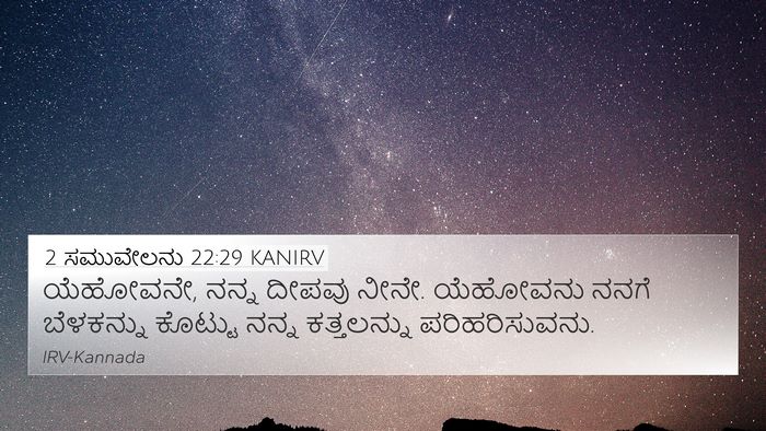 2 ಸಮುವೇಲನು 22:29 KANIRV Bible Verse Image