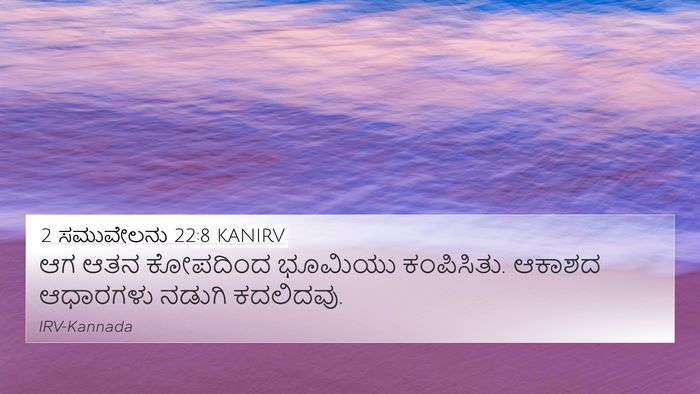 2 ಸಮುವೇಲನು 22:8 KANIRV Bible Verse Image