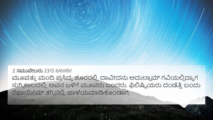 2 ಸಮುವೇಲನು 23:13 KANIRV Bible Verse Image