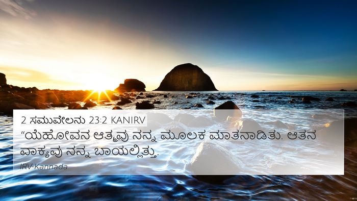 2 ಸಮುವೇಲನು 23:2 KANIRV Bible Verse Image