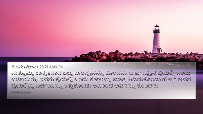 2 ಸಮುವೇಲನು 23:21 KANIRV 4K Wallpaper - ಮತ್ತೊಮ್ಮೆ - 4K Wallpaper Bible Verse