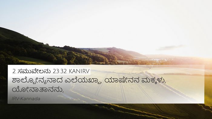2 ಸಮುವೇಲನು 23:32 KANIRV 4K Wallpaper - ಶಾಲ್ಬೋನ್ಯನಾದ - 4K Wallpaper Bible Verse