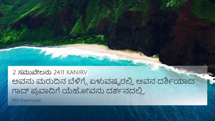 2 ಸಮುವೇಲನು 24:11 KANIRV Bible Verse Image