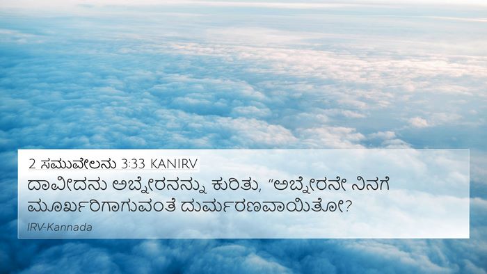 2 ಸಮುವೇಲನು 3:33 KANIRV Bible Verse Image