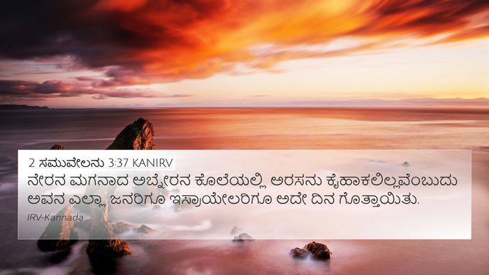 2 ಸಮುವೇಲನು 3:37 KANIRV 4K Wallpaper - ನೇರನ ಮಗನಾದ - 4K Wallpaper Bible Verse