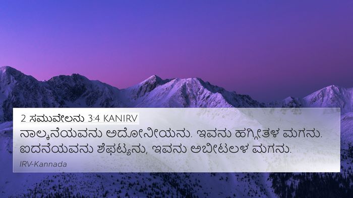 2 ಸಮುವೇಲನು 3:4 KANIRV 4K Wallpaper - ನಾಲ್ಕನೆಯವನು - 4K Wallpaper Bible Verse
