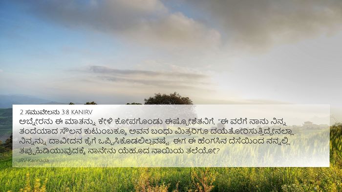 2 ಸಮುವೇಲನು 3:8 KANIRV 4K Wallpaper - ಅಬ್ನೇರನು ಈ - 4K Wallpaper Bible Verse