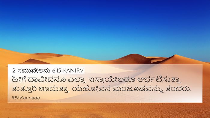 2 ಸಮುವೇಲನು 6:15 KANIRV Bible Verse Image