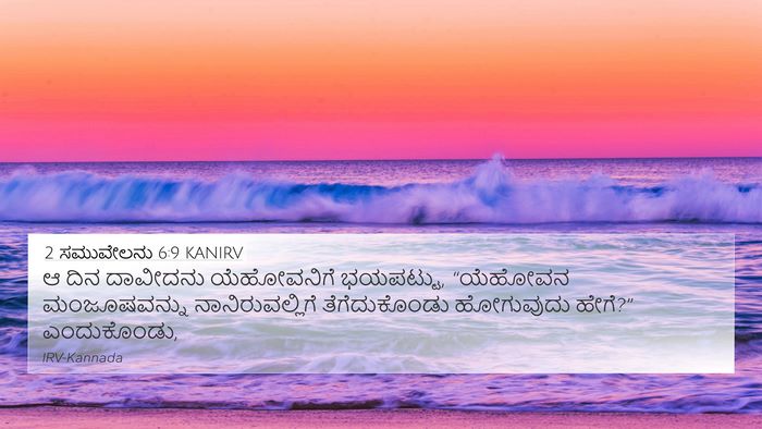 2 ಸಮುವೇಲನು 6:9 KANIRV Bible Verse Image