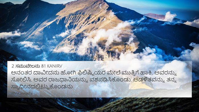 2 ಸಮುವೇಲನು 8:1 KANIRV Bible Verse Image