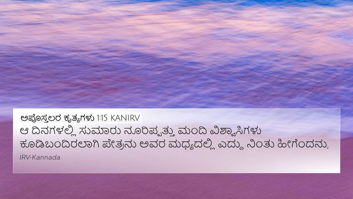 ಅಪೊಸ್ತಲರ ಕೃತ್ಯಗಳು 1:15 KANIRV 4K Wallpaper - ಆ ದಿನಗಳಲ್ಲಿ - 4K Wallpaper Bible Verse