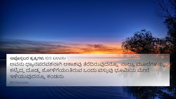 ಅಪೊಸ್ತಲರ ಕೃತ್ಯಗಳು 10:11 KANIRV Bible Verse Image