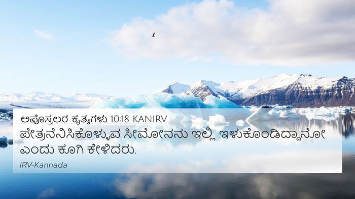 ಅಪೊಸ್ತಲರ ಕೃತ್ಯಗಳು 10:18 KANIRV 4K Wallpaper -  - 4K Wallpaper Bible Verse