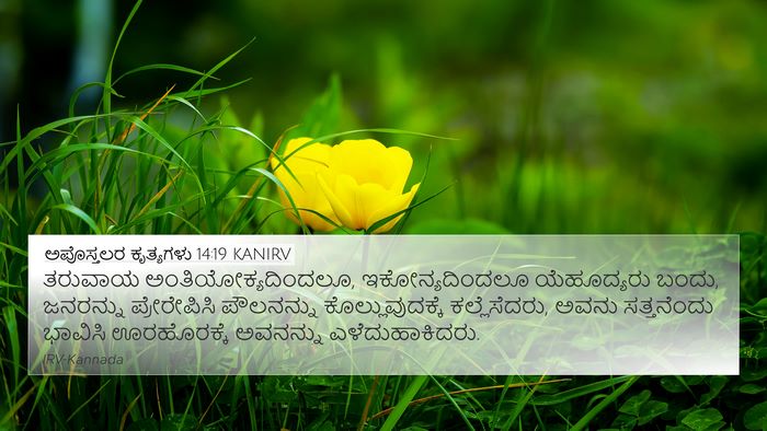 ಅಪೊಸ್ತಲರ ಕೃತ್ಯಗಳು 14:19 KANIRV Bible Verse Image