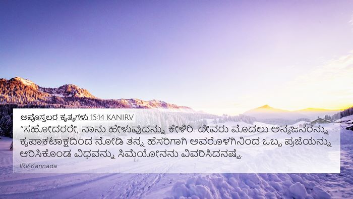 ಅಪೊಸ್ತಲರ ಕೃತ್ಯಗಳು 15:14 KANIRV Bible Verse Image