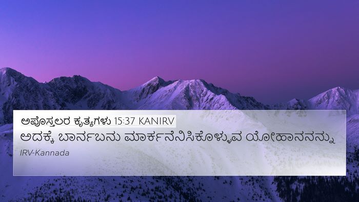 ಅಪೊಸ್ತಲರ ಕೃತ್ಯಗಳು 15:37 KANIRV Bible Verse Image