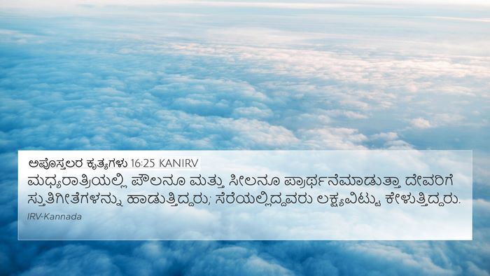 ಅಪೊಸ್ತಲರ ಕೃತ್ಯಗಳು 16:25 KANIRV Bible Verse Image