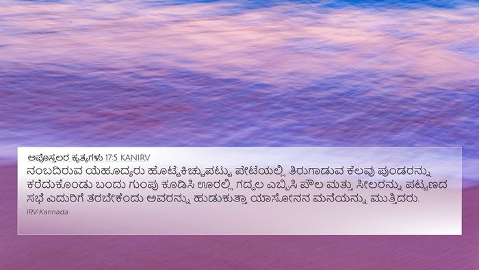 ಅಪೊಸ್ತಲರ ಕೃತ್ಯಗಳು 17:5 KANIRV Bible Verse Image