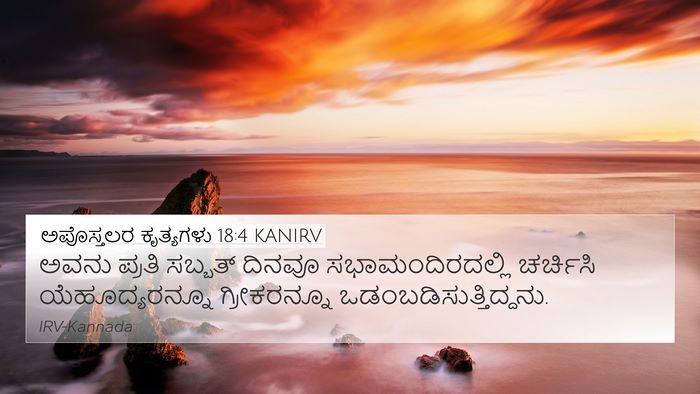 ಅಪೊಸ್ತಲರ ಕೃತ್ಯಗಳು 18:4 KANIRV Bible Verse Image