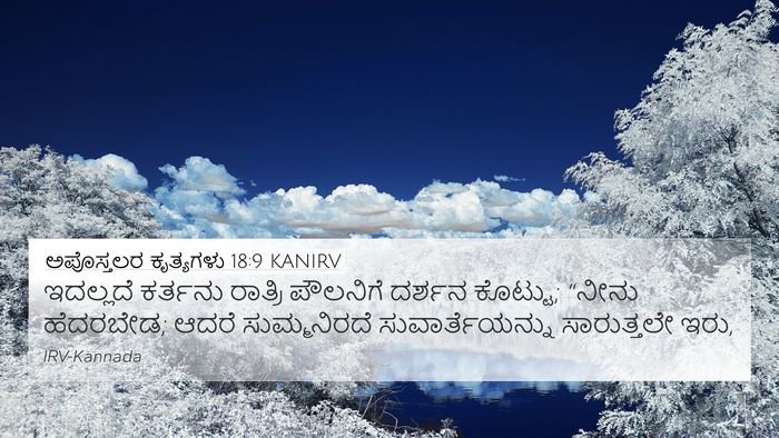 ಅಪೊಸ್ತಲರ ಕೃತ್ಯಗಳು 18:9 KANIRV Bible Verse Image