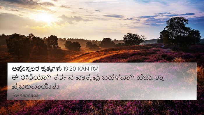 ಅಪೊಸ್ತಲರ ಕೃತ್ಯಗಳು 19:20 KANIRV Bible Verse Image