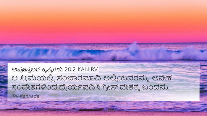 ಅಪೊಸ್ತಲರ ಕೃತ್ಯಗಳು 20:2 KANIRV 4K Wallpaper - ಆ ಸೀಮೆಯಲ್ಲಿ - 4K Wallpaper Bible Verse