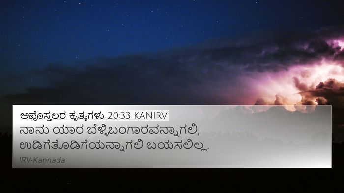 ಅಪೊಸ್ತಲರ ಕೃತ್ಯಗಳು 20:33 KANIRV Bible Verse Image