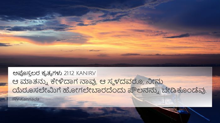 ಅಪೊಸ್ತಲರ ಕೃತ್ಯಗಳು 21:12 KANIRV 4K Wallpaper - ಆ ಮಾತನ್ನು ಕೇಳಿದಾಗ - 4K Wallpaper Bible Verse