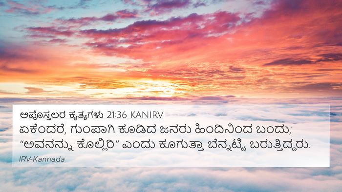 ಅಪೊಸ್ತಲರ ಕೃತ್ಯಗಳು 21:36 KANIRV Bible Verse Image
