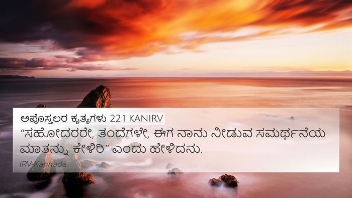 ಅಪೊಸ್ತಲರ ಕೃತ್ಯಗಳು 22:1 KANIRV Bible Verse Image