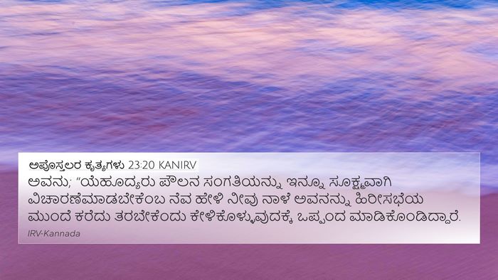 ಅಪೊಸ್ತಲರ ಕೃತ್ಯಗಳು 23:20 KANIRV Bible Verse Image