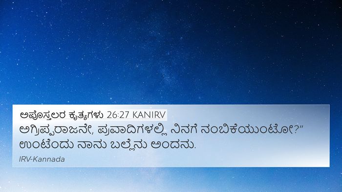 ಅಪೊಸ್ತಲರ ಕೃತ್ಯಗಳು 26:27 KANIRV Bible Verse Image