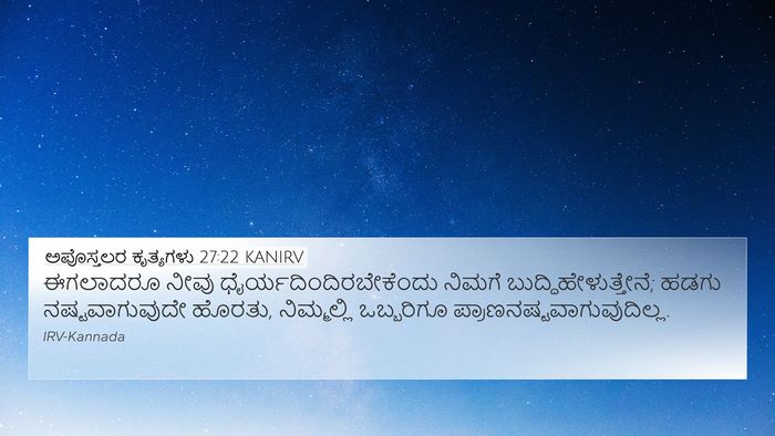 ಅಪೊಸ್ತಲರ ಕೃತ್ಯಗಳು 27:22 KANIRV Bible Verse Image