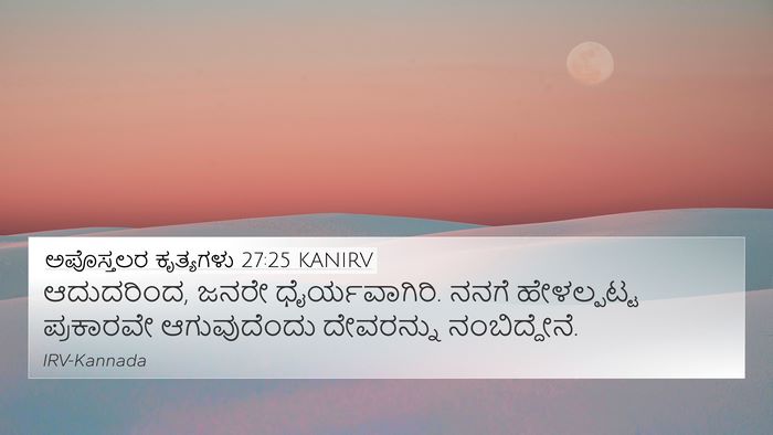 ಅಪೊಸ್ತಲರ ಕೃತ್ಯಗಳು 27:25 KANIRV Bible Verse Image