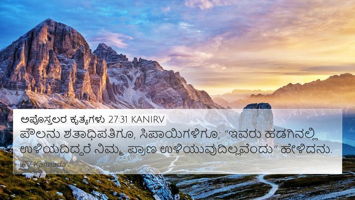 ಅಪೊಸ್ತಲರ ಕೃತ್ಯಗಳು 27:31 KANIRV Bible Verse Image