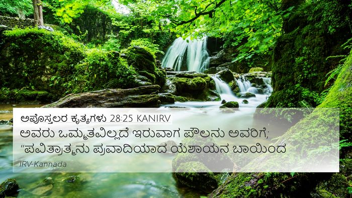 ಅಪೊಸ್ತಲರ ಕೃತ್ಯಗಳು 28:25 KANIRV Bible Verse Image