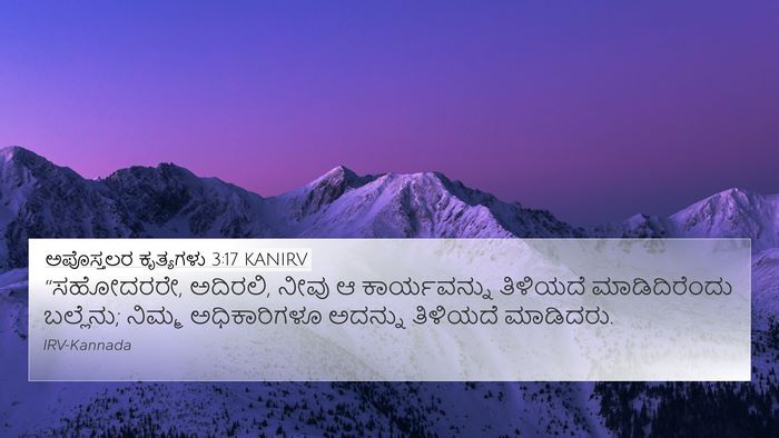 ಅಪೊಸ್ತಲರ ಕೃತ್ಯಗಳು 3:17 KANIRV 4K Wallpaper - “ಸಹೋದರರೇ, ಅದಿರಲಿ, - 4K Wallpaper Bible Verse