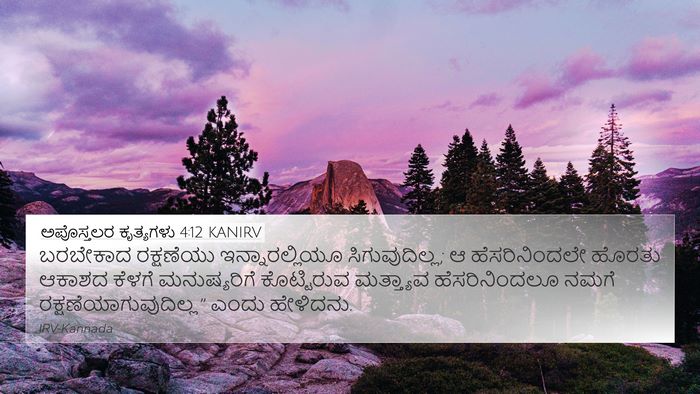 ಅಪೊಸ್ತಲರ ಕೃತ್ಯಗಳು 4:12 KANIRV Bible Verse Image