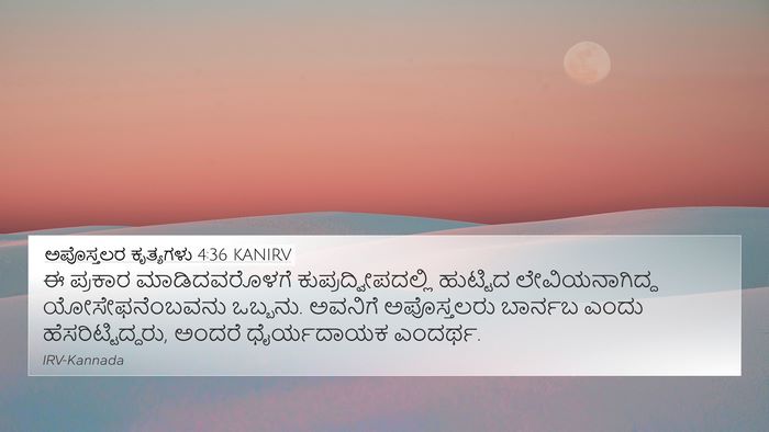 ಅಪೊಸ್ತಲರ ಕೃತ್ಯಗಳು 4:36 KANIRV Bible Verse Image